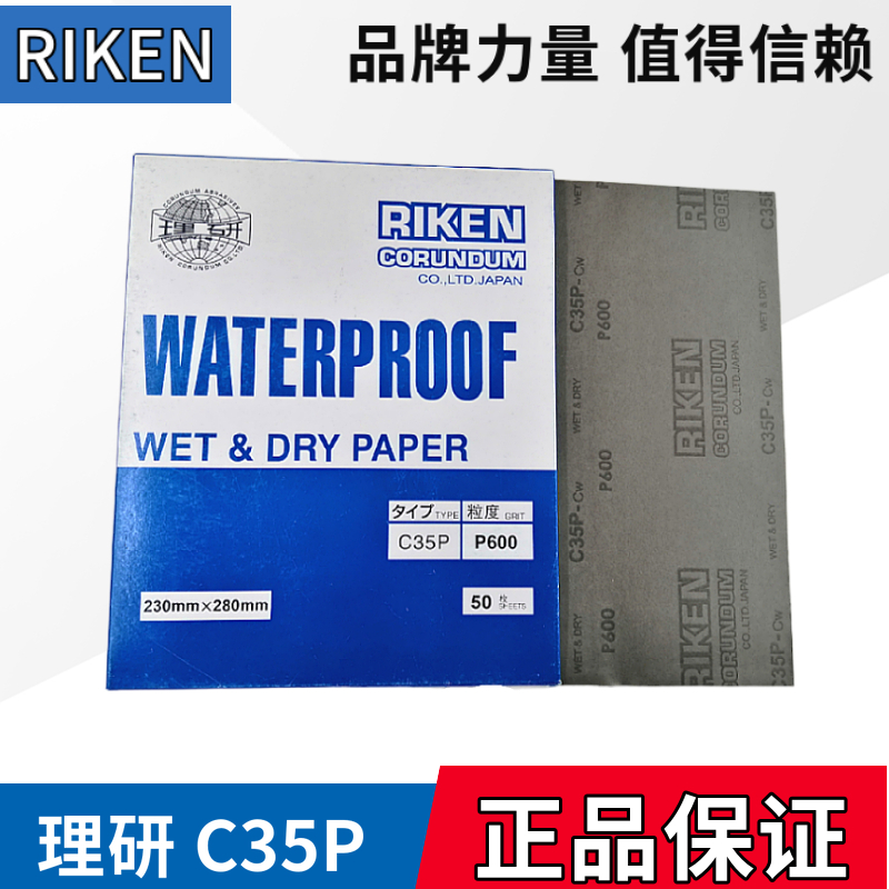 理研C35P砂纸RIKEN钢琴汽车漆面金属耐水研磨2000号打磨抛光7000#