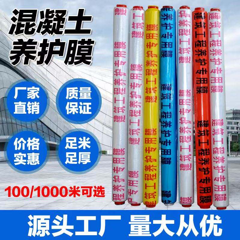 热销混凝土养护膜工地专用膜塑料薄膜保护养生地膜建筑工程养护专