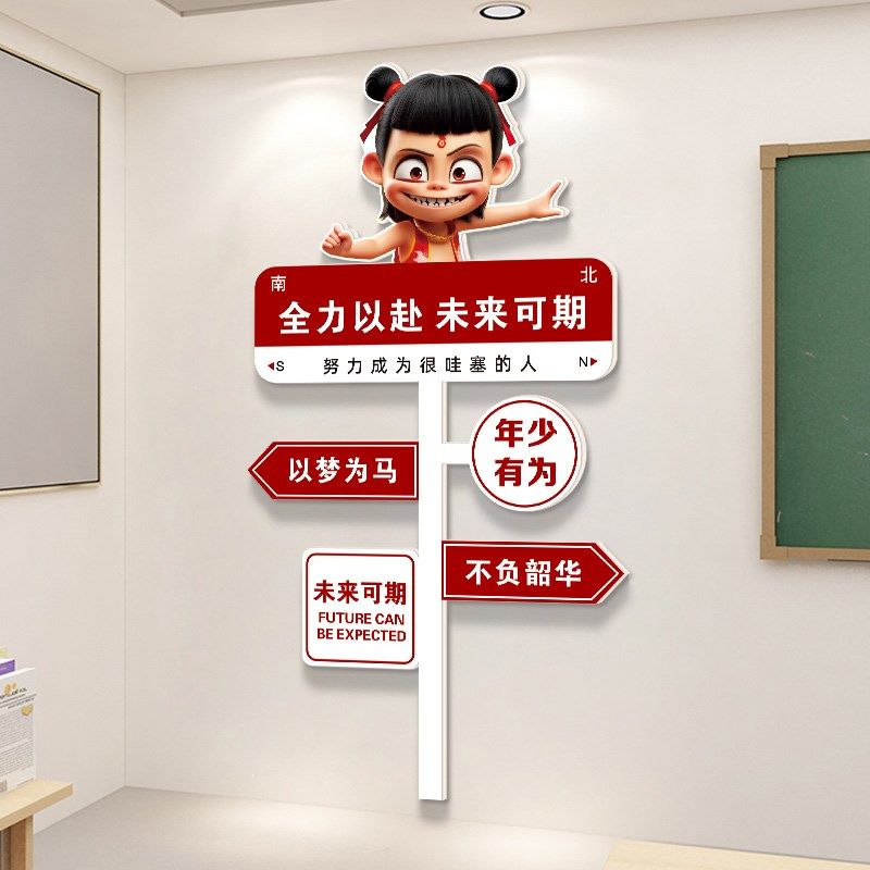 哪吒学习路牌励志标语开学布置挂画小学高三班级教室装饰文化墙贴,家居饰品,文化墙贴,淘宝优惠券,粉丝福利购,淘宝优惠卷