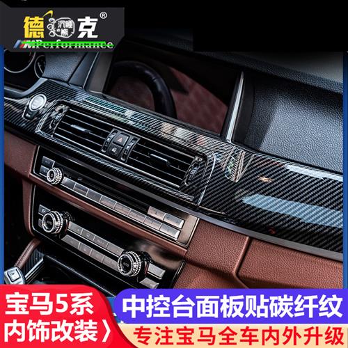 BMW5系内e饰改装523li525lil285i中控出风口面板贴排档车-封面