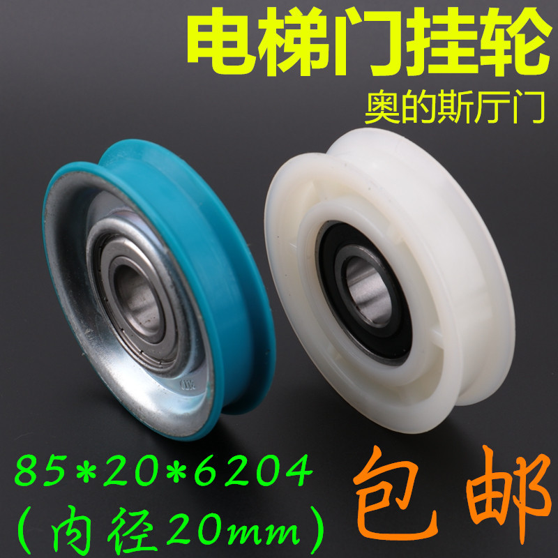 新品适用于OTIS电梯 85门挂轮 奥的斯门挂轮 8J5*20*6204Z 吊轮