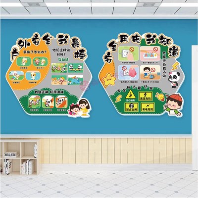 幼儿园安全教育主题文化墙贴 防溺水拐骗性侵班级教室布置雪弗板