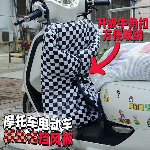 适用电动车摩托车加改装棋盘格车头防风被挡风罩防水加绒冬季配件