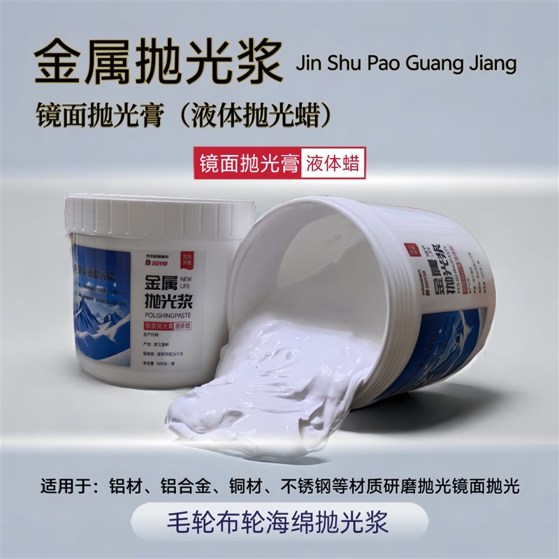 金属镜面抛光浆研磨抛光膏铝合金铝材磨具镜面抛光液抛光液体蜡