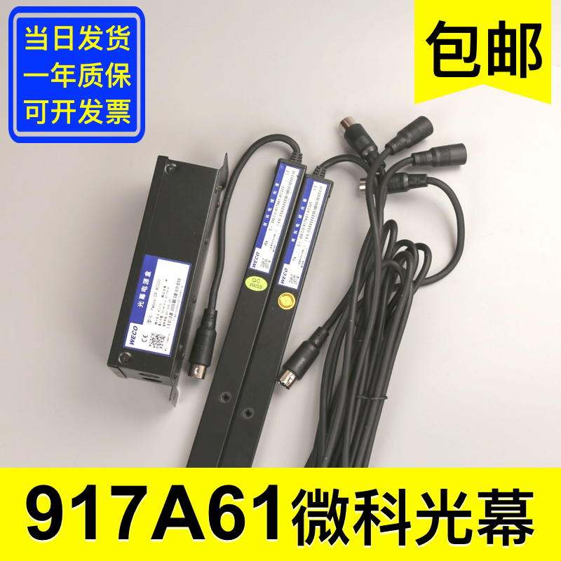 原装微科光幕WECO-917A61-AC220通用型电梯光幕配件94光束配件