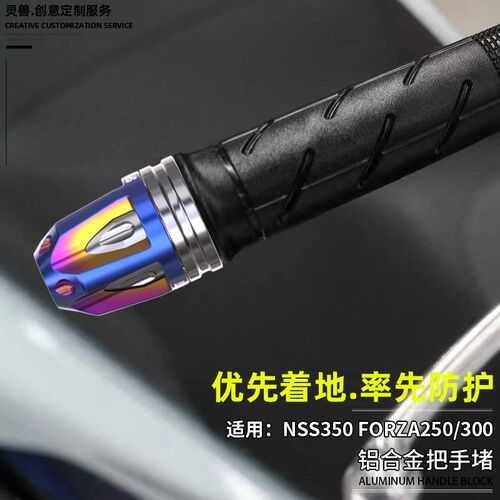 NSS350手把堵头改装适用于本田佛沙Forza300/250车把平衡块握把塞