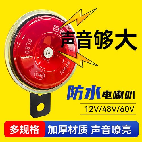 电动车喇叭通用大声音12v双音改装防水三轮摩托电瓶专用鸣笛喇叭