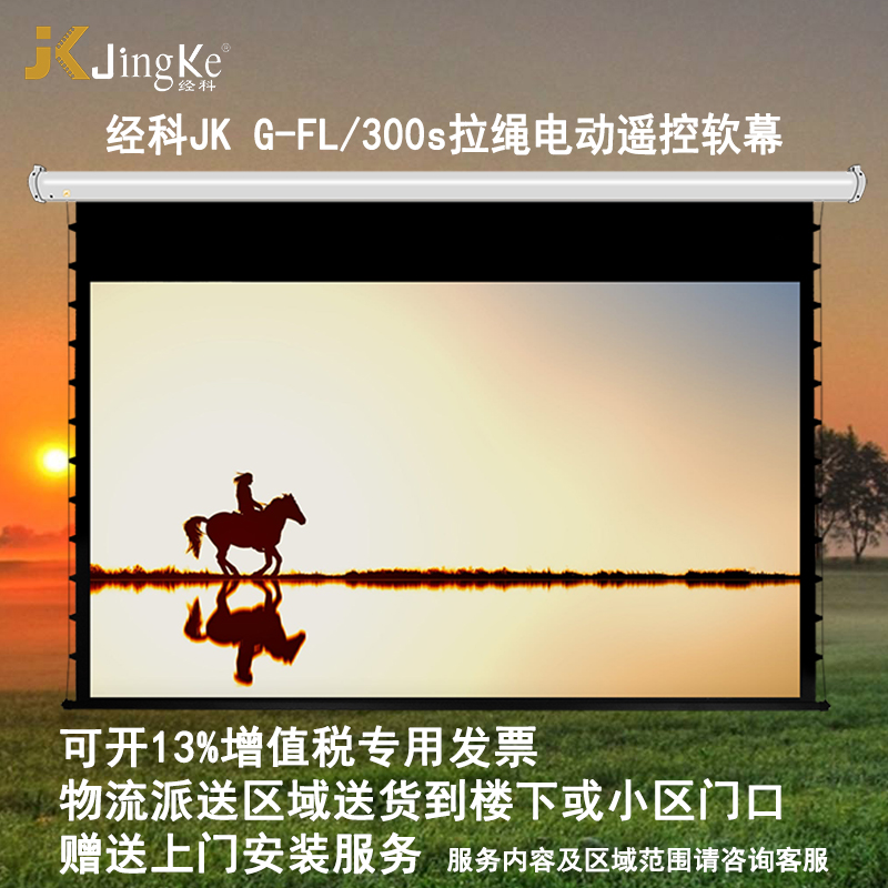 速发JK经科G-FL/300s 150寸16:9电动遥控拉绳软幕投影机投影仪幕 影音电器 幕布 原图主图