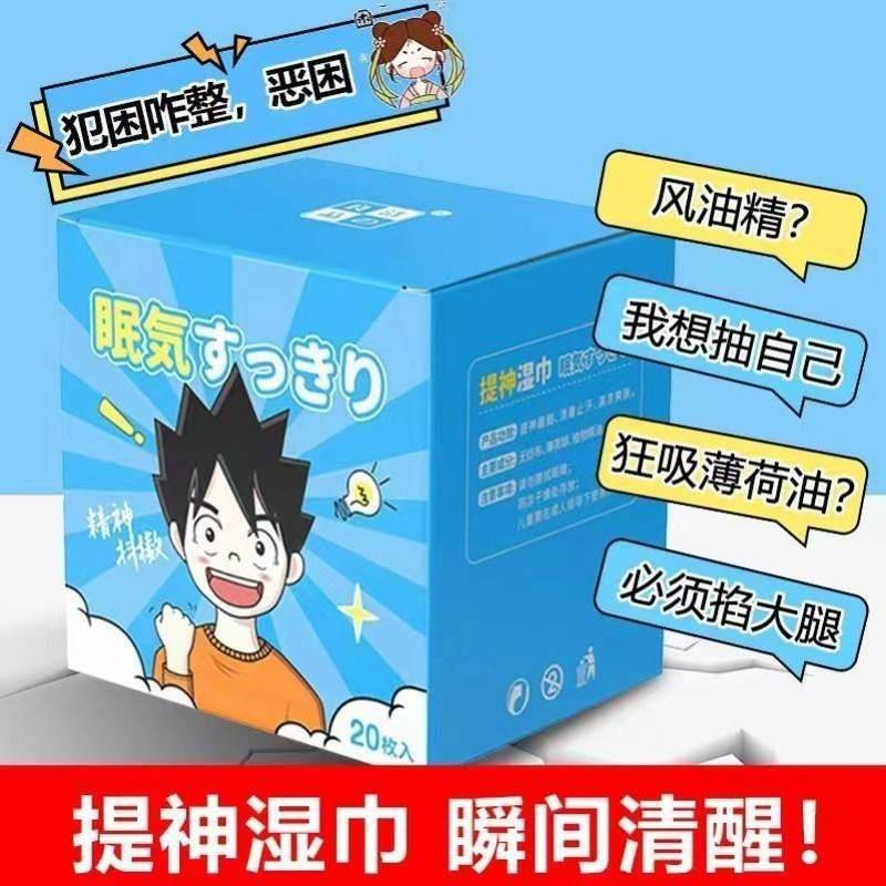 急速发货2023款提神醒脑湿巾学生防瞌睡上课解困开车随身携带方便