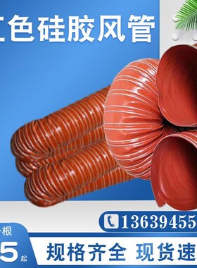 红色硅胶硫化耐腐蚀防火抽风软管钢丝伸缩管通风管阻燃耐高温风管
