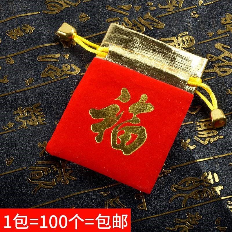 红色绒布束口金边绒布袋烫福字宝珠首饰手饰收纳袋锦囊福包荷包袋