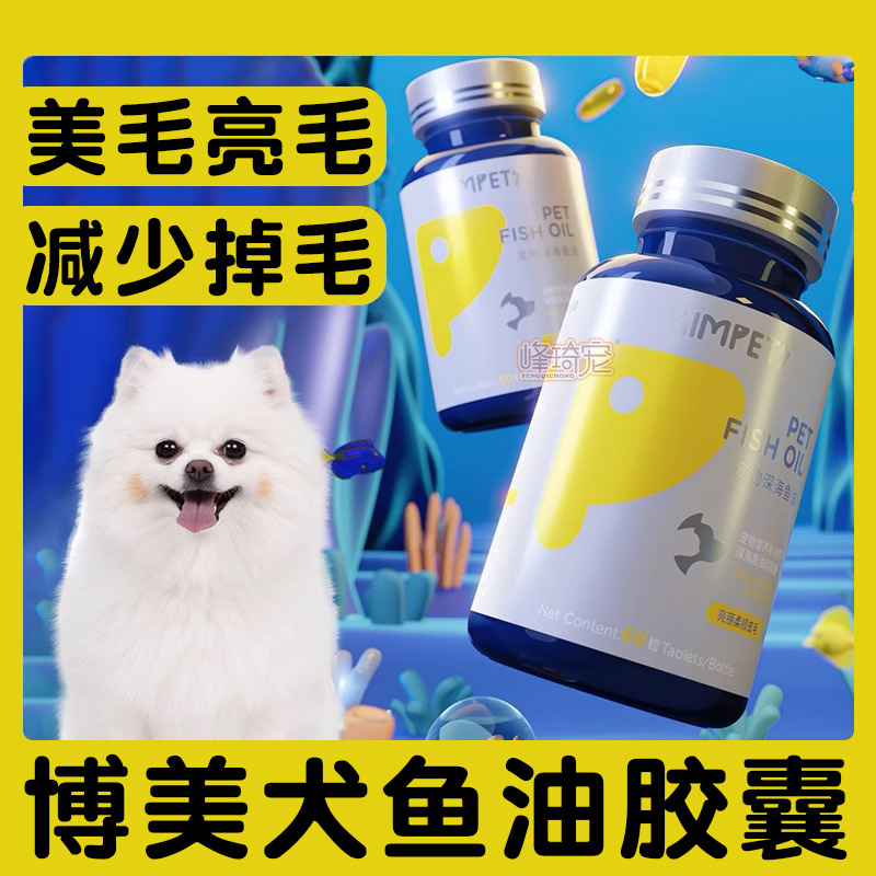 博美专用深海鱼油软胶囊狗狗吃的美毛亮毛防掉毛卵磷脂鱼肝油犬用 宠物/宠物食品及用品 猫狗通用营养膏 原图主图