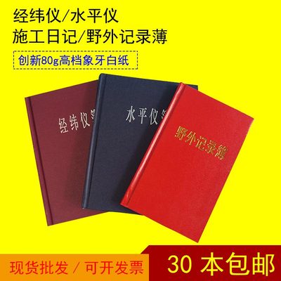 水准仪经纬仪记录本野外测量本测绘仪器记录本水平仪测量手簿硬皮