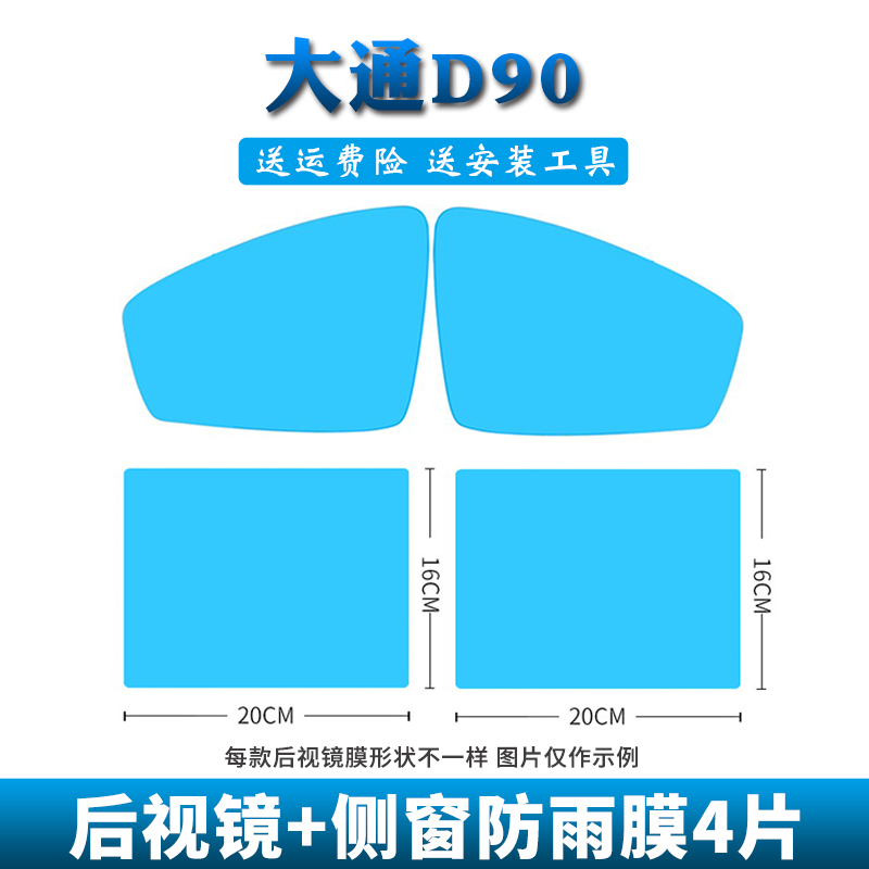 大通D90T60V80G50后视镜防雨贴膜大通G10全屏倒车镜反光镜防雨膜