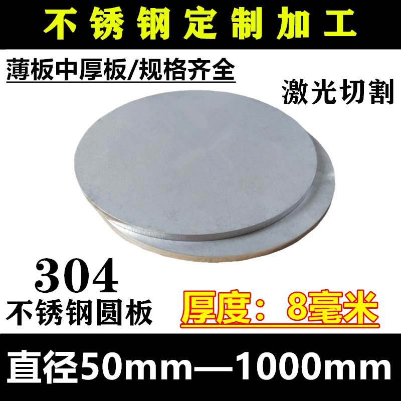 厚度8mm/毫米/304不锈钢圆板圆片圆盘环垫片激光切割定做打孔加工