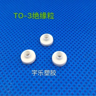 3K1000PCS 3GTO 3mm绝缘粒耐高温IC绝缘子胶粒尼龙华司TO 3TO