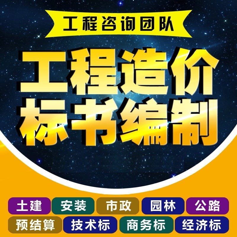 代做工程预算结算套pq定额清单报价代做投标书制作技术施工方案