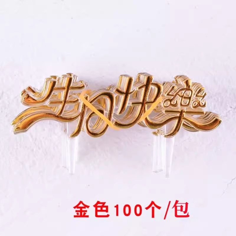 塑料中文生日快乐蛋糕装饰迷你插牌烘焙用品金色插件100个装,节庆用品/礼品,节日装扮用品,淘宝优惠券,粉丝福利购,淘宝优惠卷