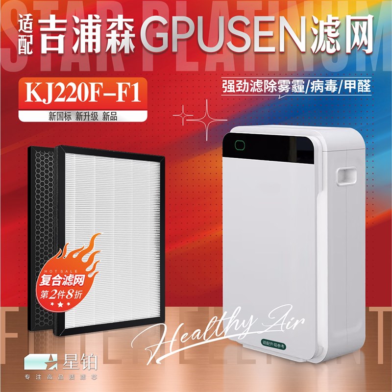 速发适用GPUSEN吉浦森空气净化器过滤网KJ220F-F1 除甲醛霾异味F1