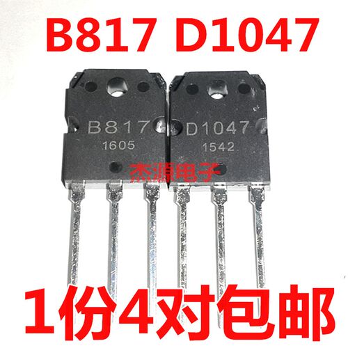 全新原装包邮 B817 D1047 音频功放板配对管三极管2SB817 2SD1047