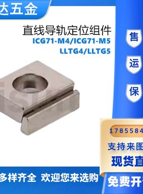 直线导轨定位组件LLTG4/LLTG5导轨用定位组件ICG71-M4/ICG71-M5