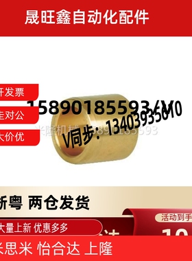 怡合达OFG01/02-d5/6/8/10/12/13/15/16/20/25-L8无油衬套 直柱型