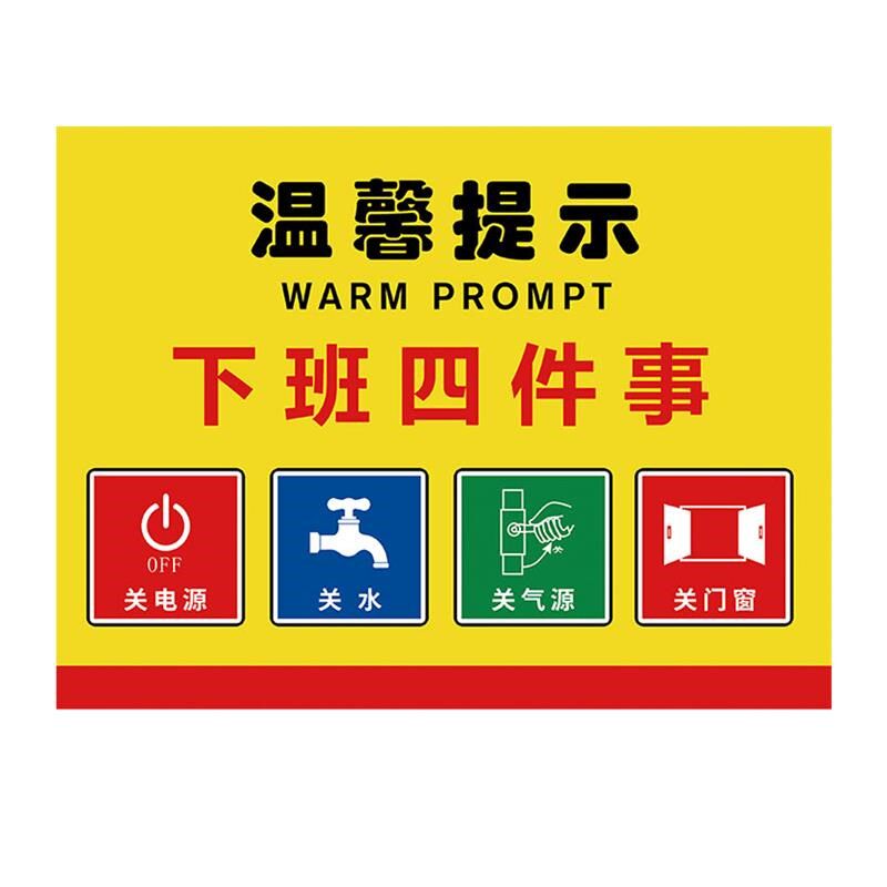 温馨提示下班四件事标识牌饭店餐厅4d厨房用品管理标识贴定制标语
