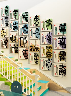 幼儿园二十四节h气环创主题墙面成品布置装饰楼梯走廊背景贴纸画2