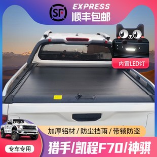 长安猎手揽拓者后箱盖凯程神骐卷帘盖尾箱盖推拉后盖配件皮卡改装