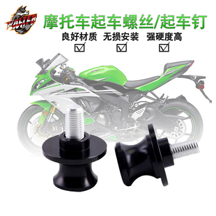 ZZR60改装 适用川崎忍者ZX 起车螺丝起车钉驻球配件 14R 12R