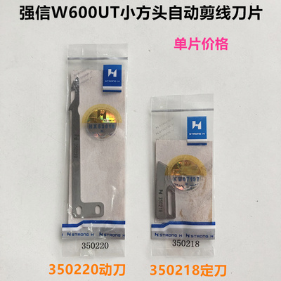 强信飞马W600小方头剪线刀片同辉自动剪线动刀350220定刀350218