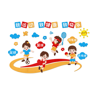 幼儿园墙面装饰体育活动主题墙贴校园运动场馆环创文化墙布置贴画