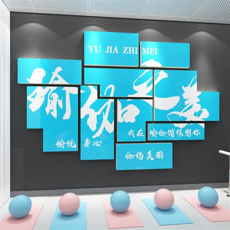 瑜伽馆内墙面装饰品摆件挂画文化贴纸背景健身房舞蹈教室布置新年,家居饰品,文化墙贴,淘宝优惠券,粉丝福利购,淘宝优惠卷