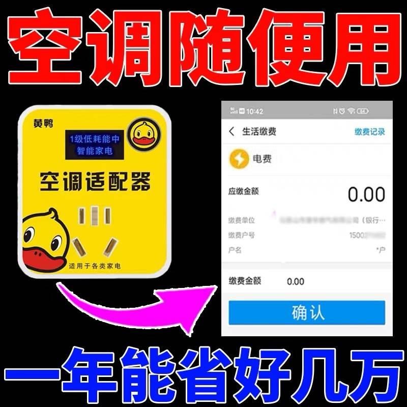 黄鸭智能空调适配器大功率家电稳压器节能转换插座接头稳定仪小黄