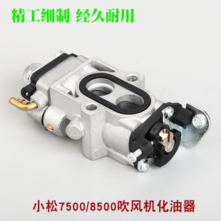 小松7500 580风力吹雪机化油器鼓风机 8500吹风机化油器富世华578