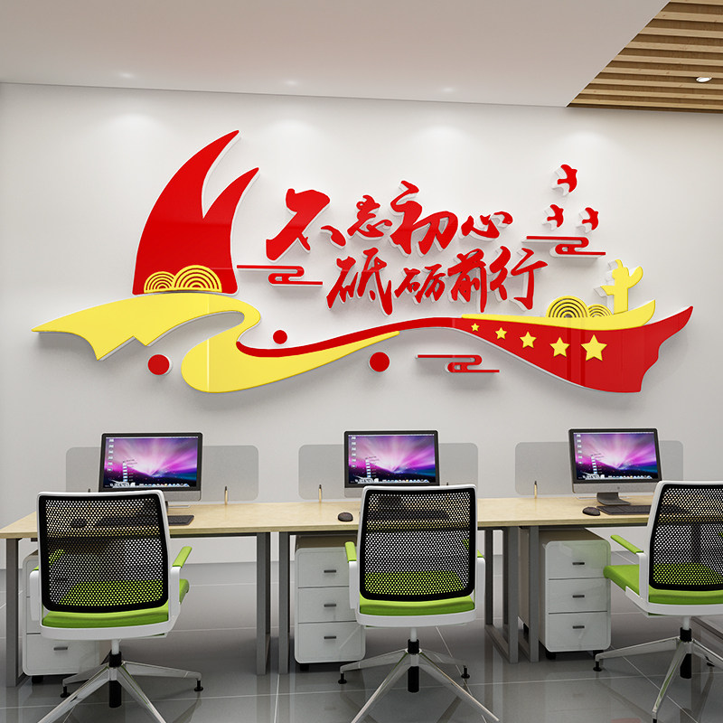 公司企业会议办公室党建文化背景墙面宣传激励标语党员活动贴画纸,家居饰品,文化墙贴,淘宝优惠券,粉丝福利购,淘宝优惠卷