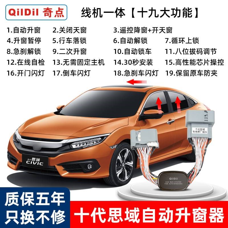 奇点 适用于十代思域升窗器11代自动升N降器落锁胎压监测改装