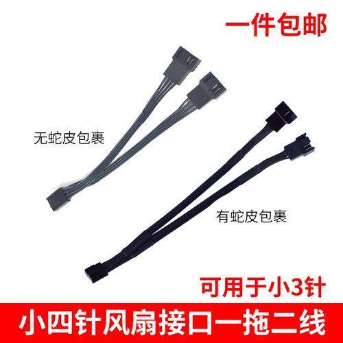 主板小3/4针风扇扩展线 一拖二3pin/4piKn一分三CPU风扇转换集线