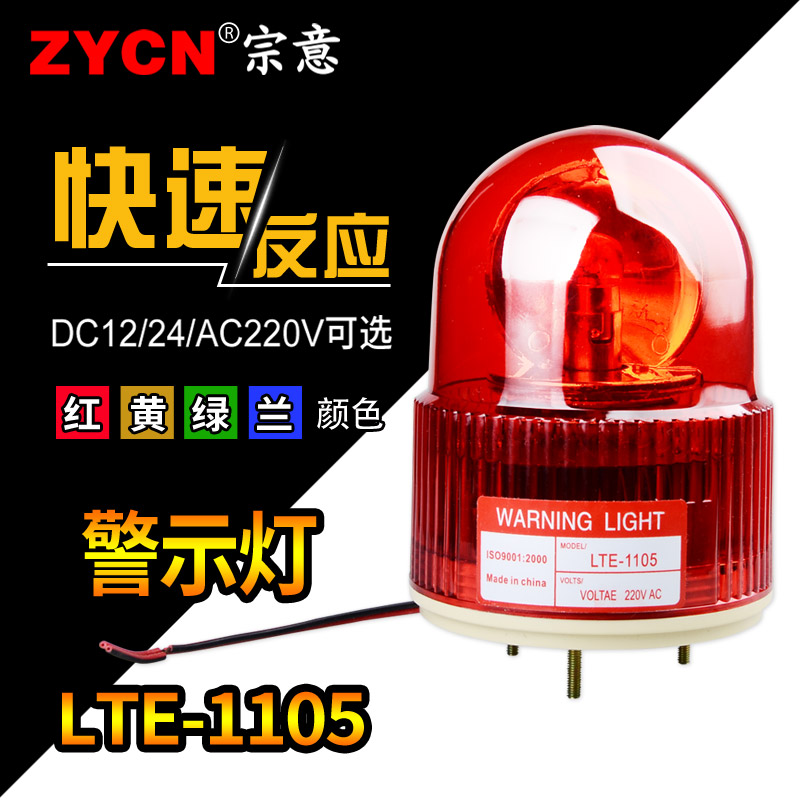旋转警示灯LTE-1105机床信号灯安全闪光闪烁灯红色小型12v24v220v