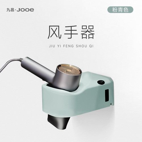Jooe风手器 电吹风感应置物架支吹风机挂架风筒放置收纳架免打孔
