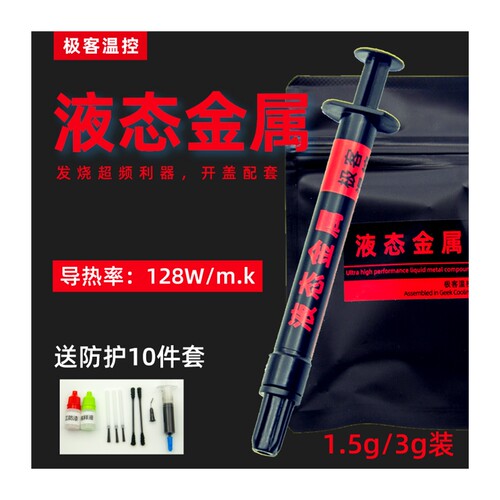 液态金属导热膏矽脂 cpu开盖导热 散热矽K脂液态金属 液金矽脂镓