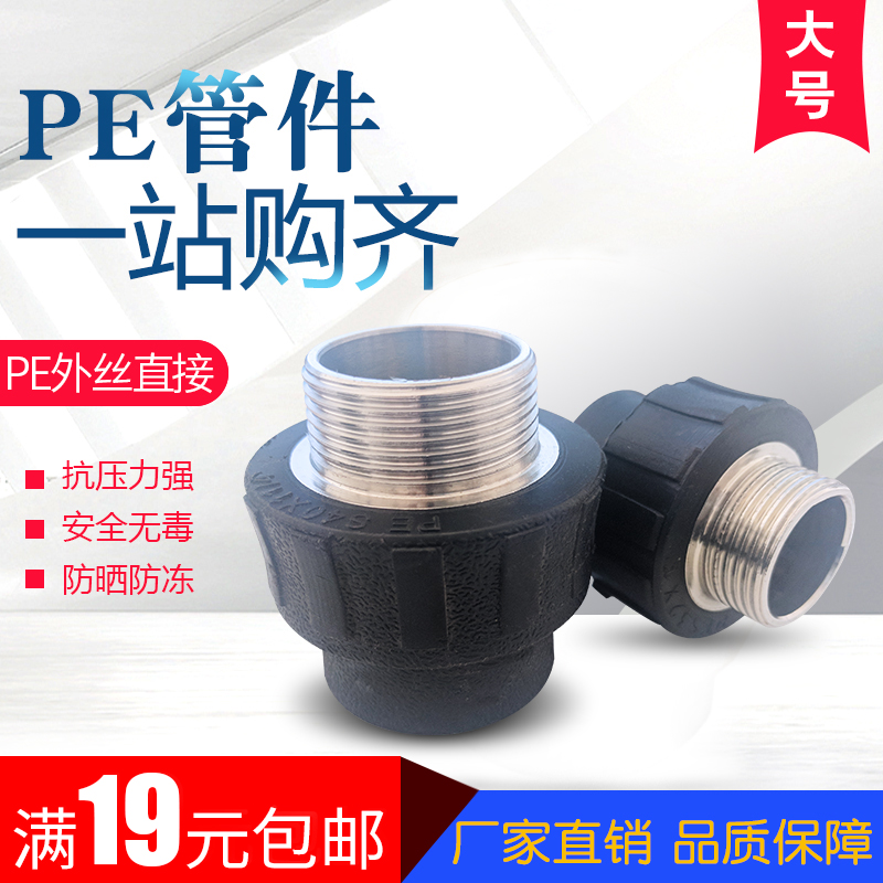 水管管材配件大号PE外丝直接外螺纹40/50/63/75/90/1热熔管件接头