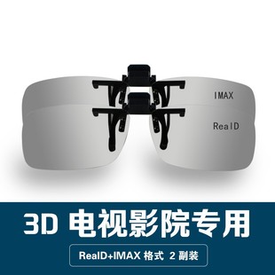 电影院专用偏光电视通用夹镜三d立体眼镜3d夹片 3D眼镜近视夹i片