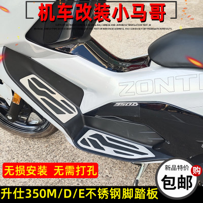 升仕350E/D/M改装不锈钢脚踏板防滑耐磨310M/350M脚垫踏板无失真