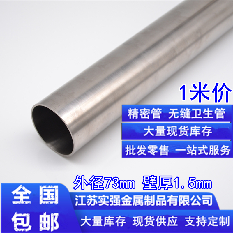 304不锈钢管内外光亮外径73mm壁厚1.5mm内径70mm无缝卫生圆管镜面