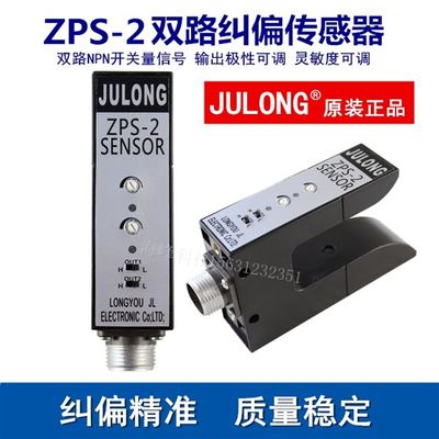 JULONGZPS-2B光电开关 ZPS-2 纠偏光电 U型纠偏传感器