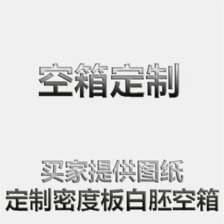 新品定做书架音箱空箱体3-4-5-6.5-8-10-12寸迷U宫低音炮全频喇叭