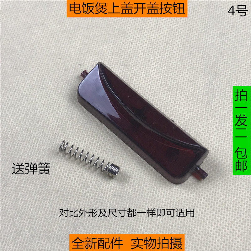 电饭煲方煲通用上盖按钮 家用电饭煲门扣门锁配件 5.9cm开盖按键