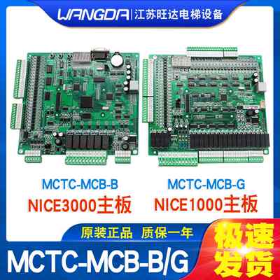 厂家默纳克电梯主板MCTC-MCB-B/G一体机NICE1000+3000+控制柜板配