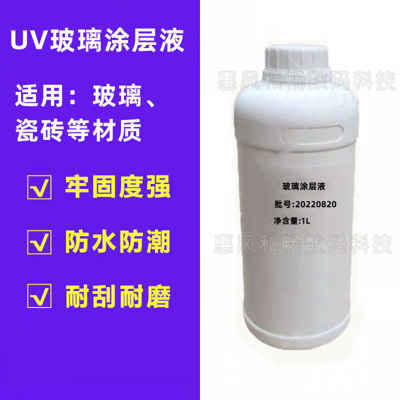 UV涂层液 金属亚克力玻璃UV机平板理光附着液 强T效液防水耐刮涂 办公设备/耗材/相关服务 墨水 原图主图